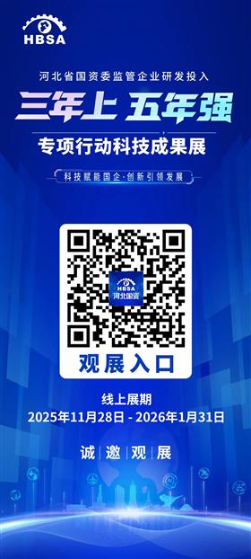 标题:河北省国资委监管企业研发投入“三年上、五年强”专项行动科技成果展线上平台上线！<br/>说明:11月28日，由河北省国资委主办的“科技赋能国企 创新引领发展”——省国资委监管企业研发投入“三年上、五年强”专项行动科技成果展线上平台正式上线！
线上展览自2025年11月28日至2026年1月31日。以图文、音频、视频形式，立体化呈现河北省国资委监管企业科技创新取得的丰硕成果。
观众可在线浏览展厅，沉浸式体验现代化钢铁、绿色化工、医药健康、新能源、空天信息、数字产业、现代交通、智能矿山与安全、智能建造、新材料等领域的重大科技成果。
线下展览将于12月6日至7日在石家庄市正定新区未来电子信息与装备制造产业基地隆重举办，诚邀您莅临观展！ ?
让我们共同见证河北国资国企的科技担当与创新活力！
河北省国资委官方网站、“河北国资”微信公众号及微博等渠道均可访问。<br/>日期:2025/12/1 11:11:39