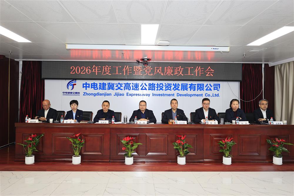 降本·增效2026 蓄势赋能砥砺前行——中电建冀交高投公司组织召开2026年工作暨党风廉政工作会议